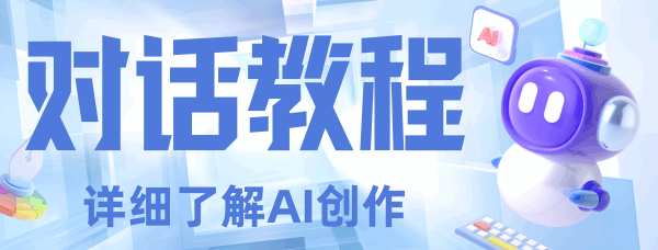 AI对话教程
