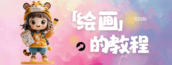 绘画从零到进阶教程