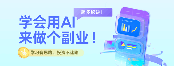 AI副业赚钱教程